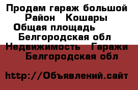 Продам гараж большой › Район ­ Кошары › Общая площадь ­ 65 - Белгородская обл. Недвижимость » Гаражи   . Белгородская обл.